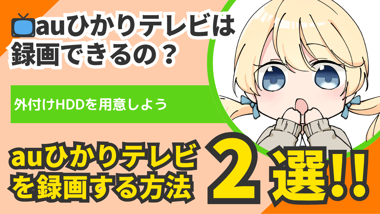 auひかりテレビを録画する2つの方法｜DVD保存もスマホ視聴もできるやり方とは