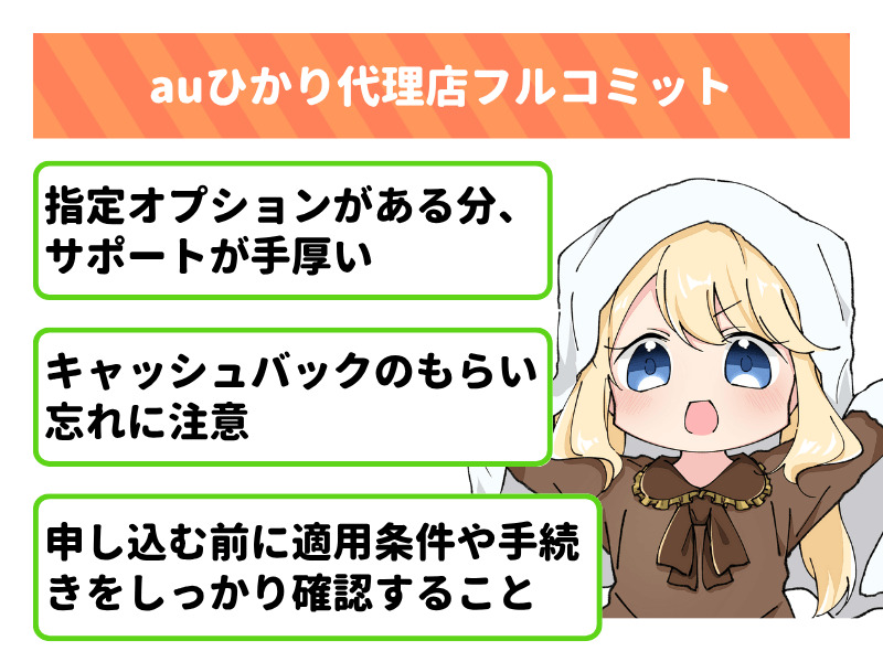 auひかりのキャッシュバックもサポートも充実させたいならフルコミット