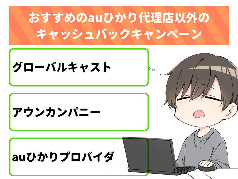おすすめのauひかり代理店以外のキャッシュバックキャンペーン