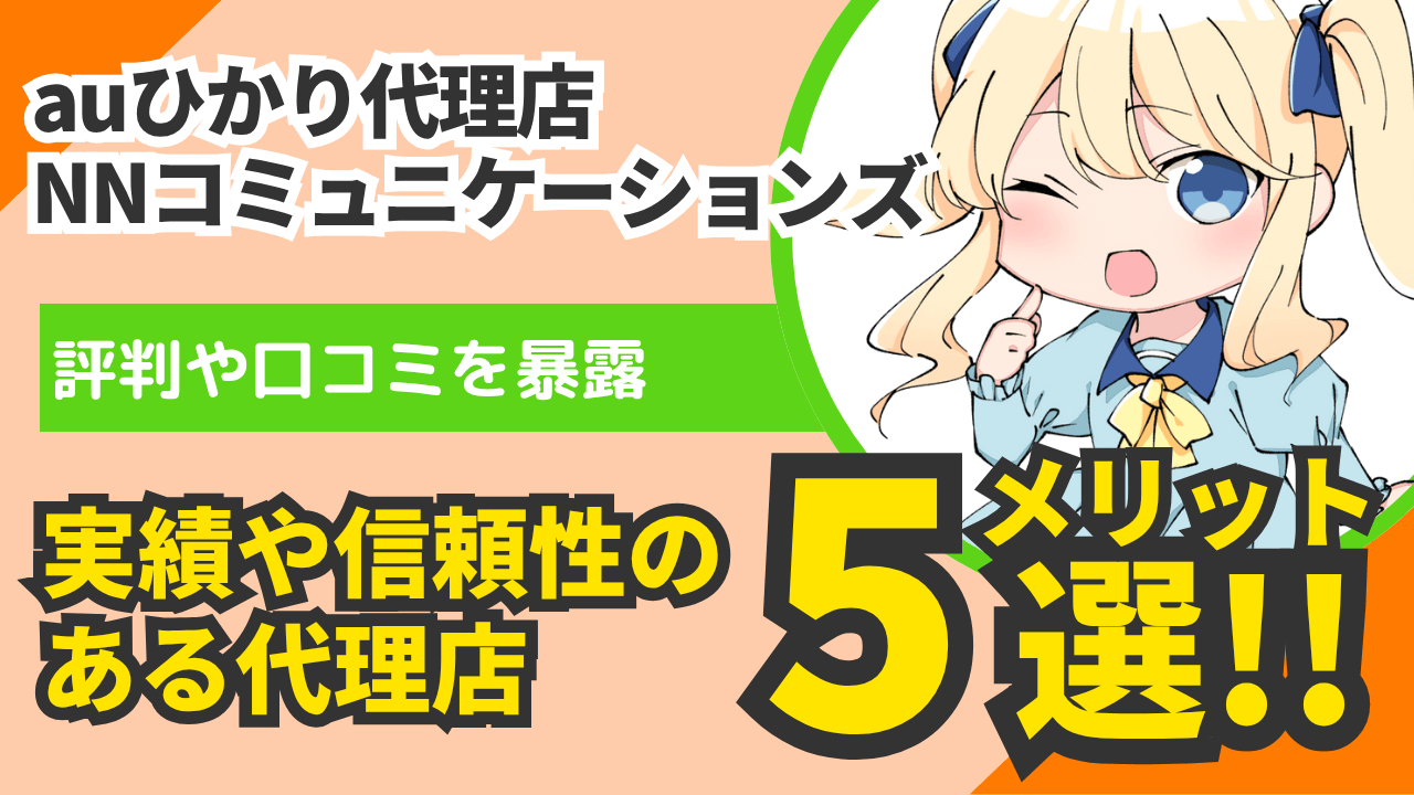 【驚きの実態】auひかり代理店NNコミュニケーションズの評判を暴露