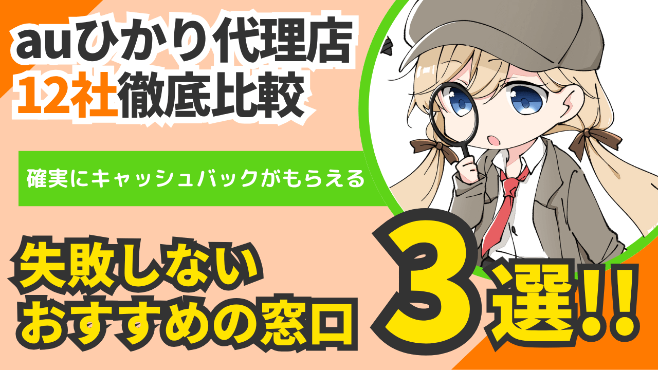【12社比較】auひかりのキャッシュバックがお得な代理店3選