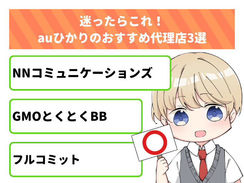 迷ったらこれ!auひかりのおすすめ代理店3選