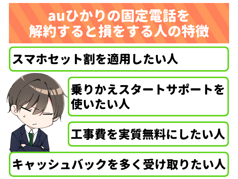 auひかりの固定電話を解約すると損をする人の特徴
